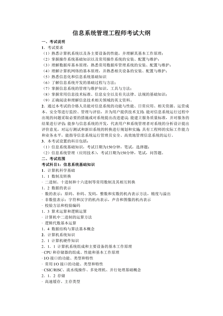 信息系统管理工程师考试大纲_第1页