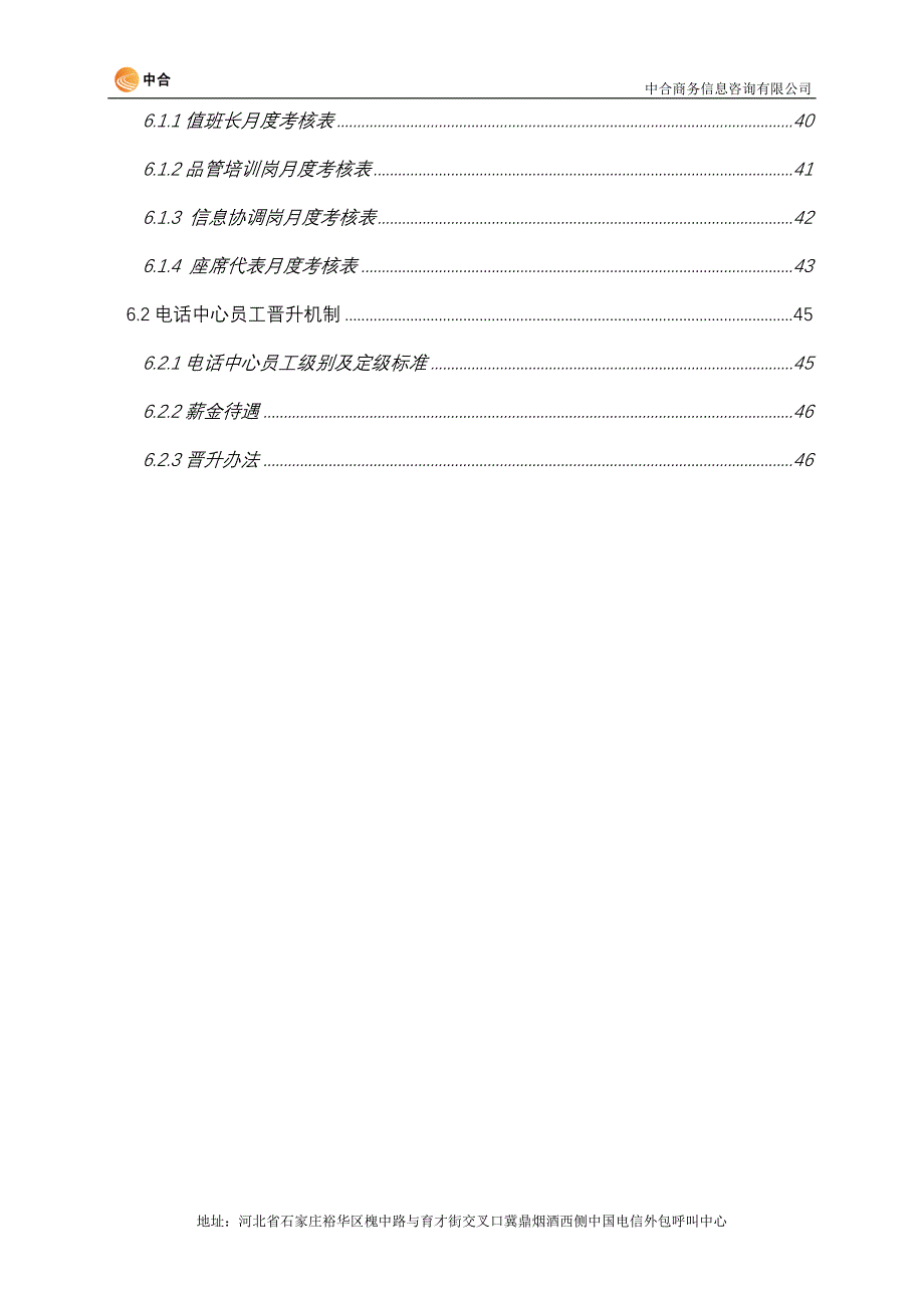 呼叫中心运营管理手册.doc_第4页