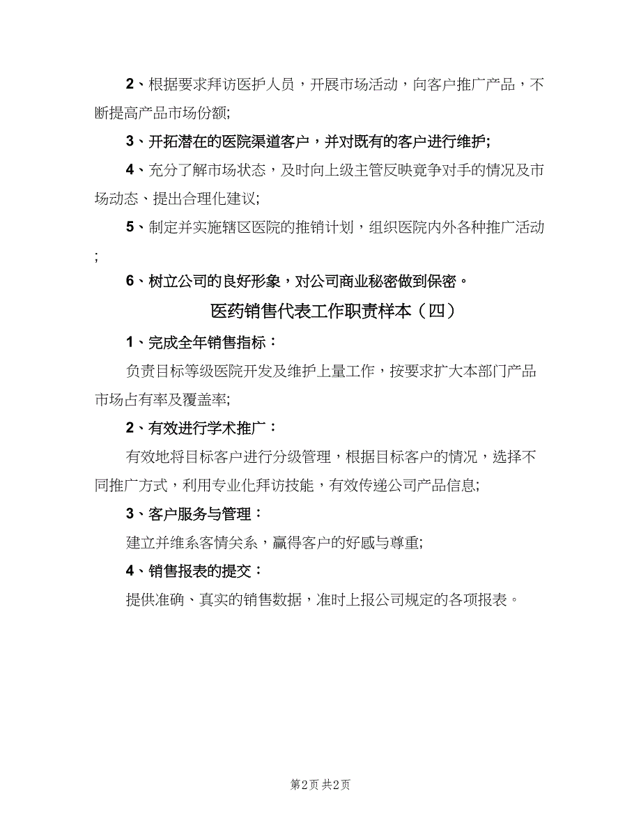 医药销售代表工作职责样本（四篇）_第2页