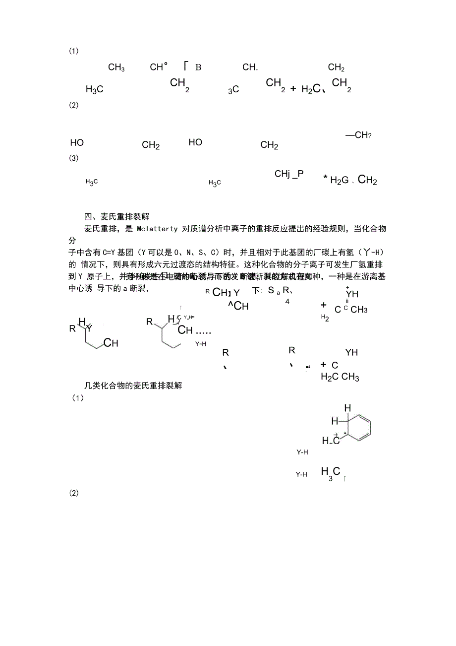 质谱裂解机理中地特征裂解方式_第4页