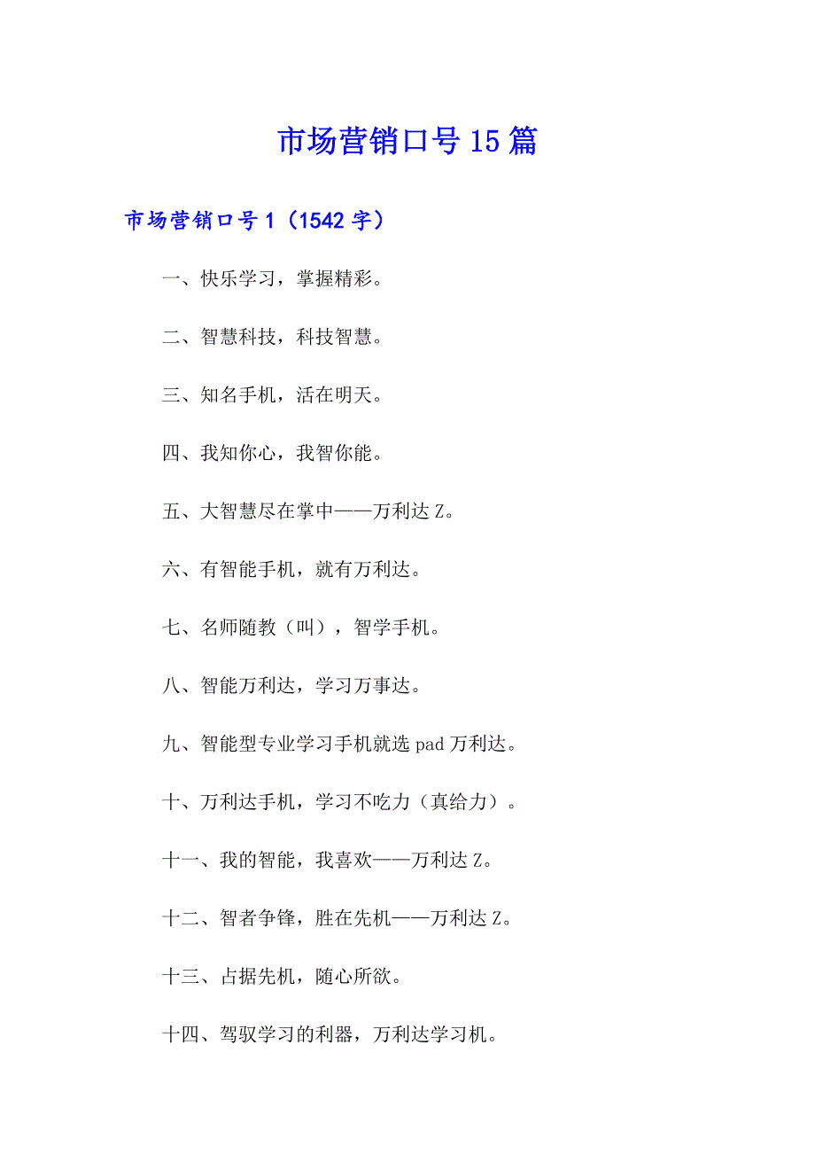 （实用）市场营销口号15篇_第1页