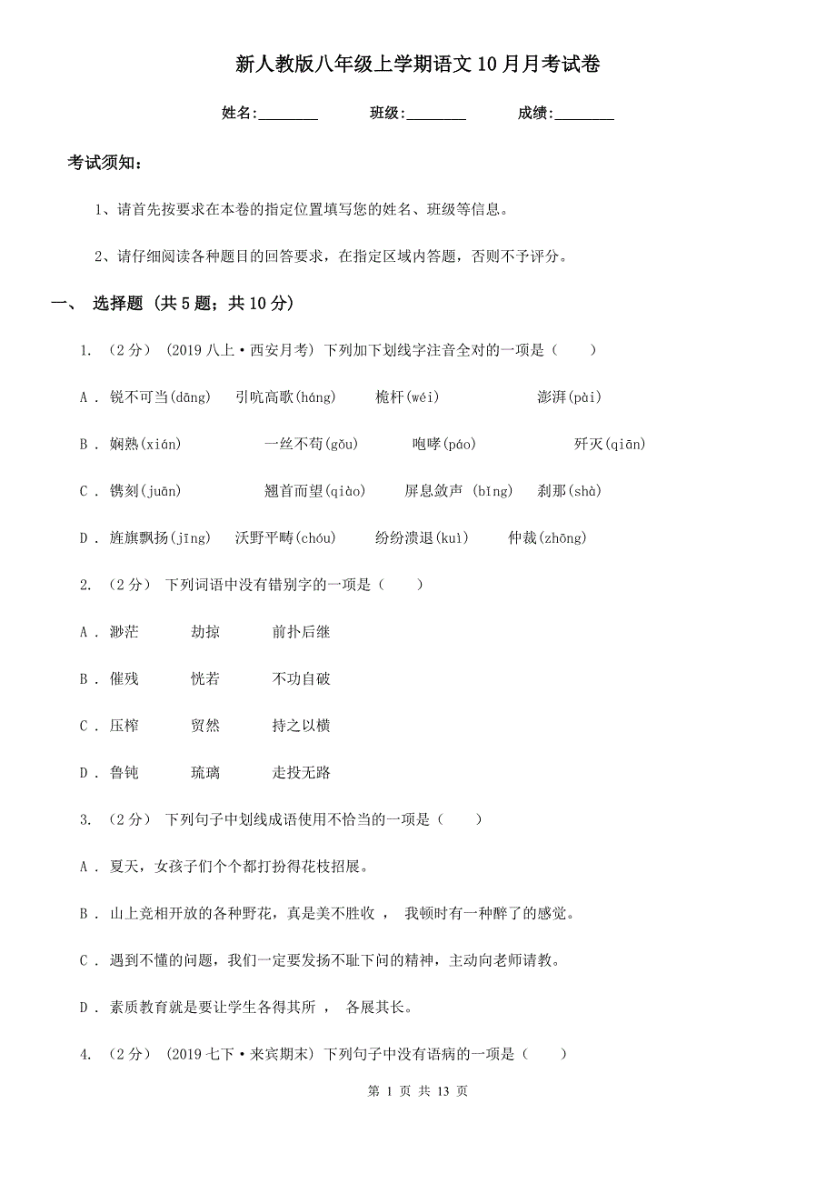 新人教版八年级上学期语文10月月考试卷（模拟）_第1页