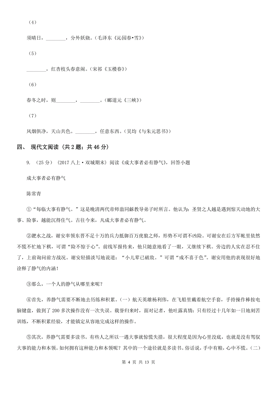 新人教版八年级上学期语文10月月考试卷（模拟）_第4页