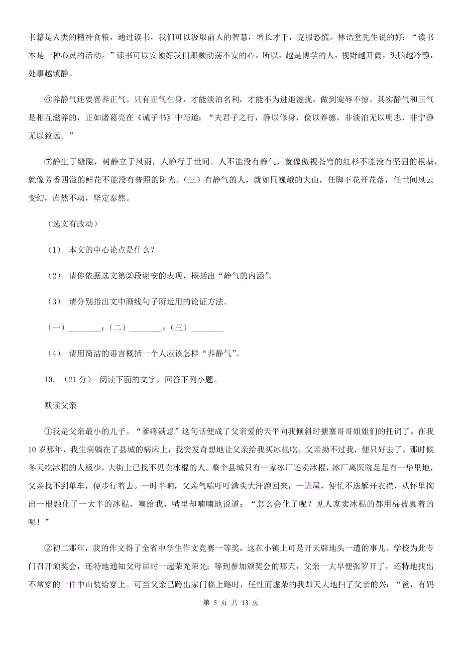 新人教版八年级上学期语文10月月考试卷（模拟）_第5页