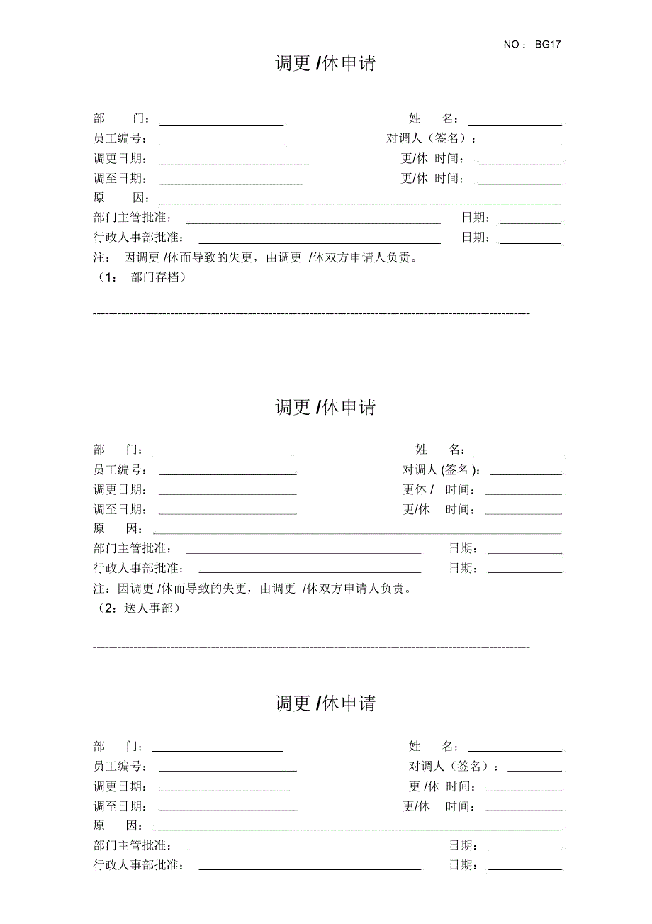 调更调休申请表_第1页