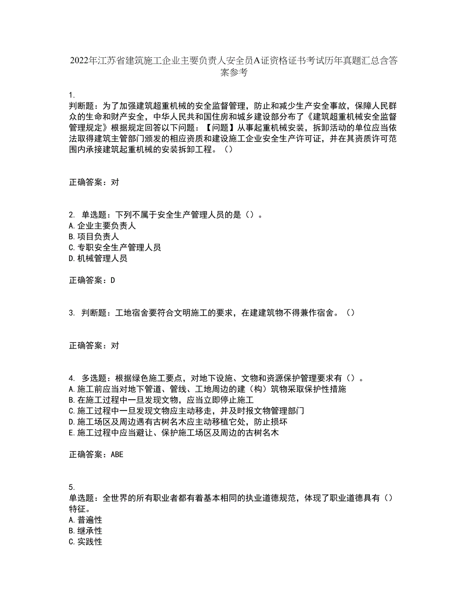 2022年江苏省建筑施工企业主要负责人安全员A证资格证书考试历年真题汇总含答案参考25_第1页