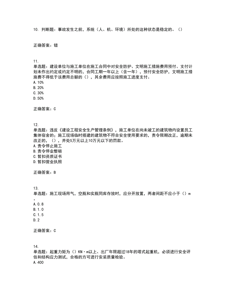 2022年江苏省建筑施工企业主要负责人安全员A证资格证书考试历年真题汇总含答案参考25_第3页