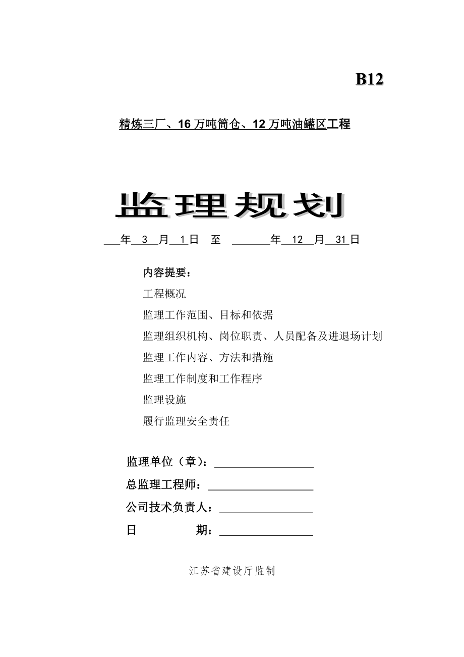 中粮东海粮油基地精炼三厂、16万吨筒仓、12万吨油罐区工程监理规划_第1页