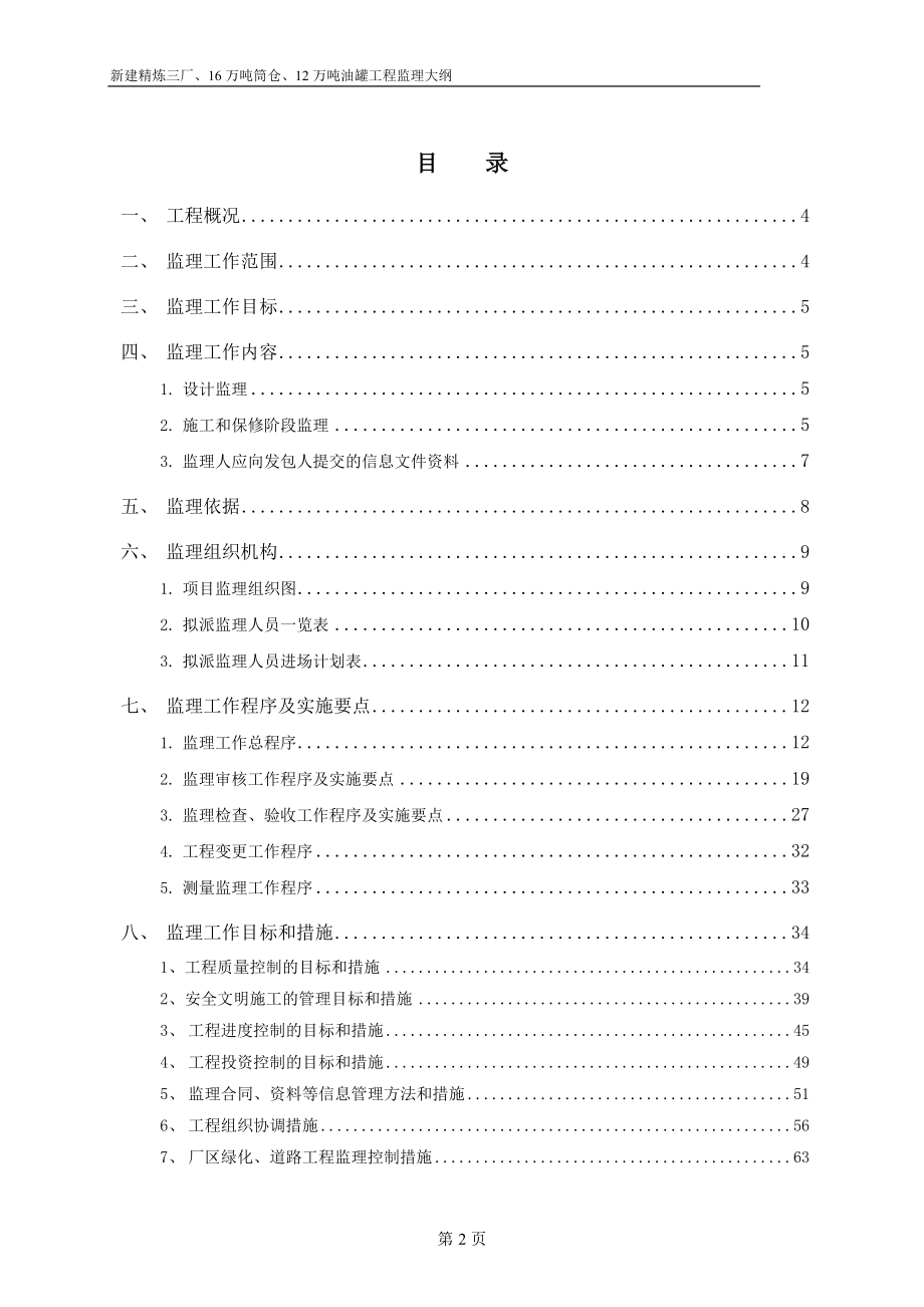 中粮东海粮油基地精炼三厂、16万吨筒仓、12万吨油罐区工程监理规划_第2页