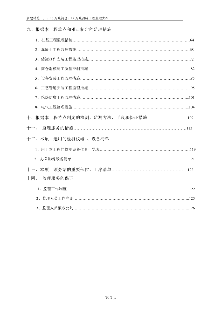 中粮东海粮油基地精炼三厂、16万吨筒仓、12万吨油罐区工程监理规划_第3页