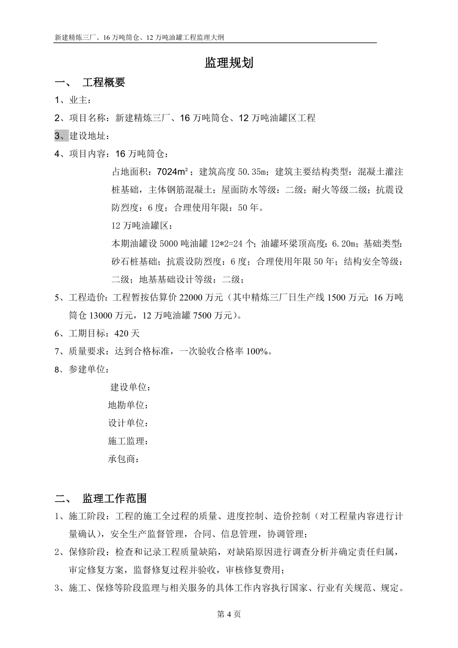 中粮东海粮油基地精炼三厂、16万吨筒仓、12万吨油罐区工程监理规划_第4页