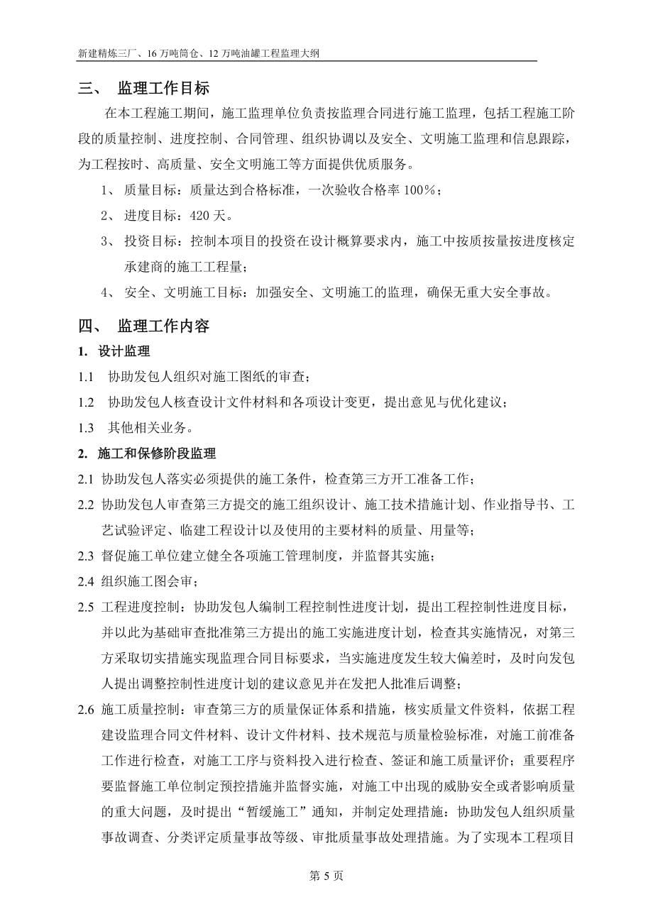 中粮东海粮油基地精炼三厂、16万吨筒仓、12万吨油罐区工程监理规划_第5页