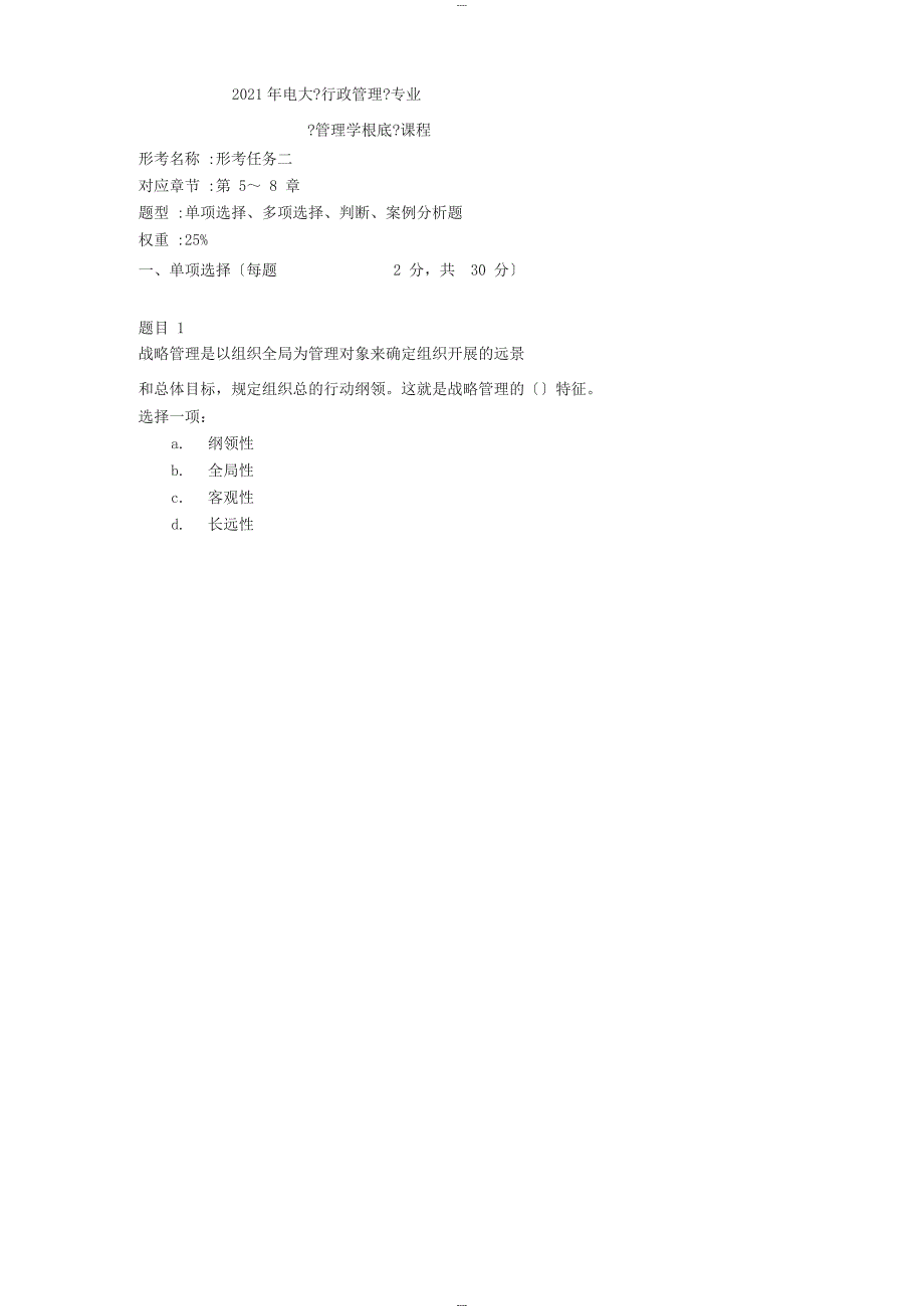 2019年电大《行政管理》专业《管理学基础》课程：形考任务二答案_第1页