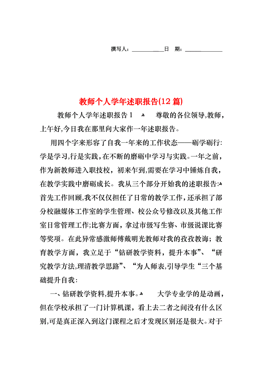 教师个人述职报告12篇_第1页