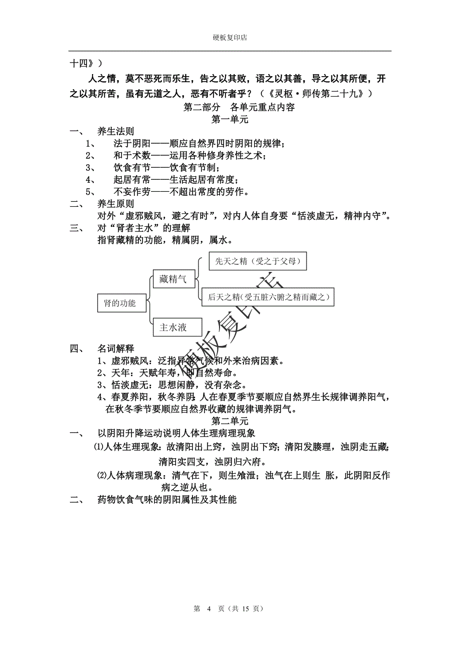 《内经选读》课堂笔记.doc_第4页