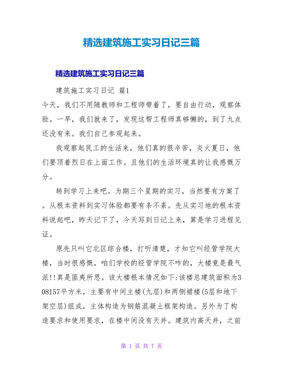 精选建筑施工实习日记三篇.doc_第1页