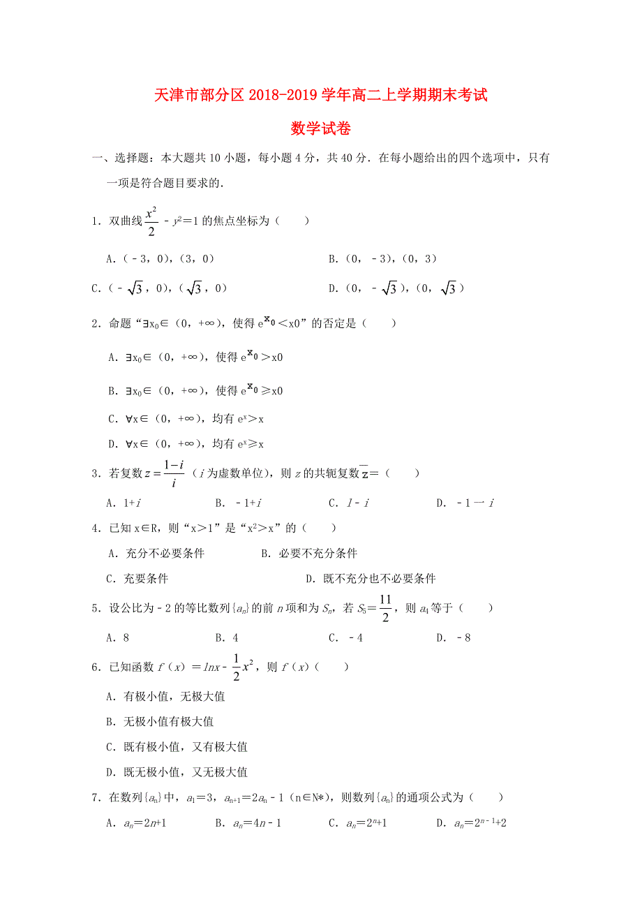 天津市部分区2018-2019学年高二数学上学期期末考试试题.doc_第1页