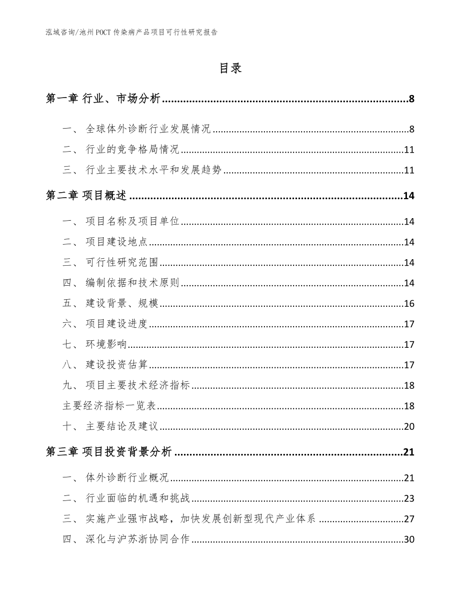 池州POCT传染病产品项目可行性研究报告模板参考_第1页