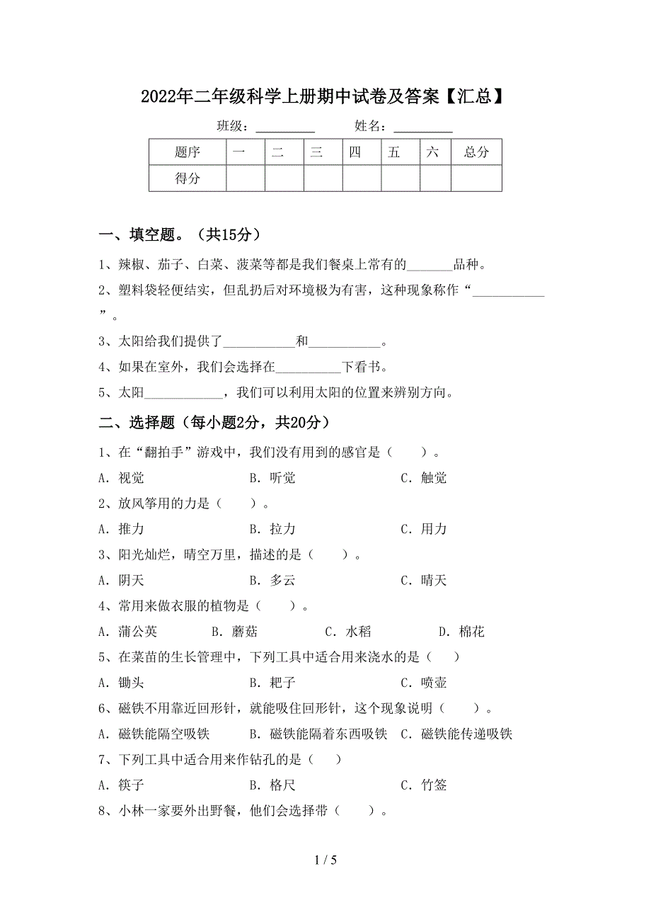 2022年二年级科学上册期中试卷及答案【汇总】.doc_第1页