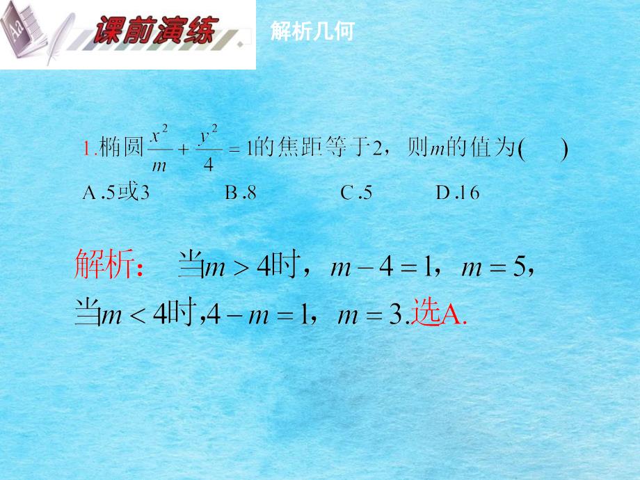 高二文科数学圆锥曲线复习ppt课件_第3页