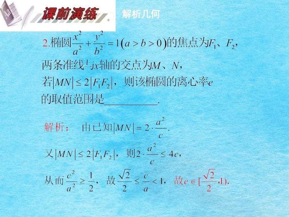 高二文科数学圆锥曲线复习ppt课件_第5页