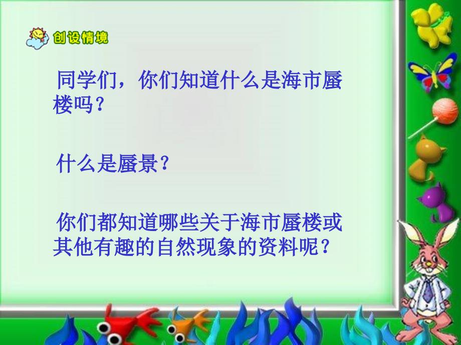 冀教版语文四下海市蜃楼ppt课件2_第2页