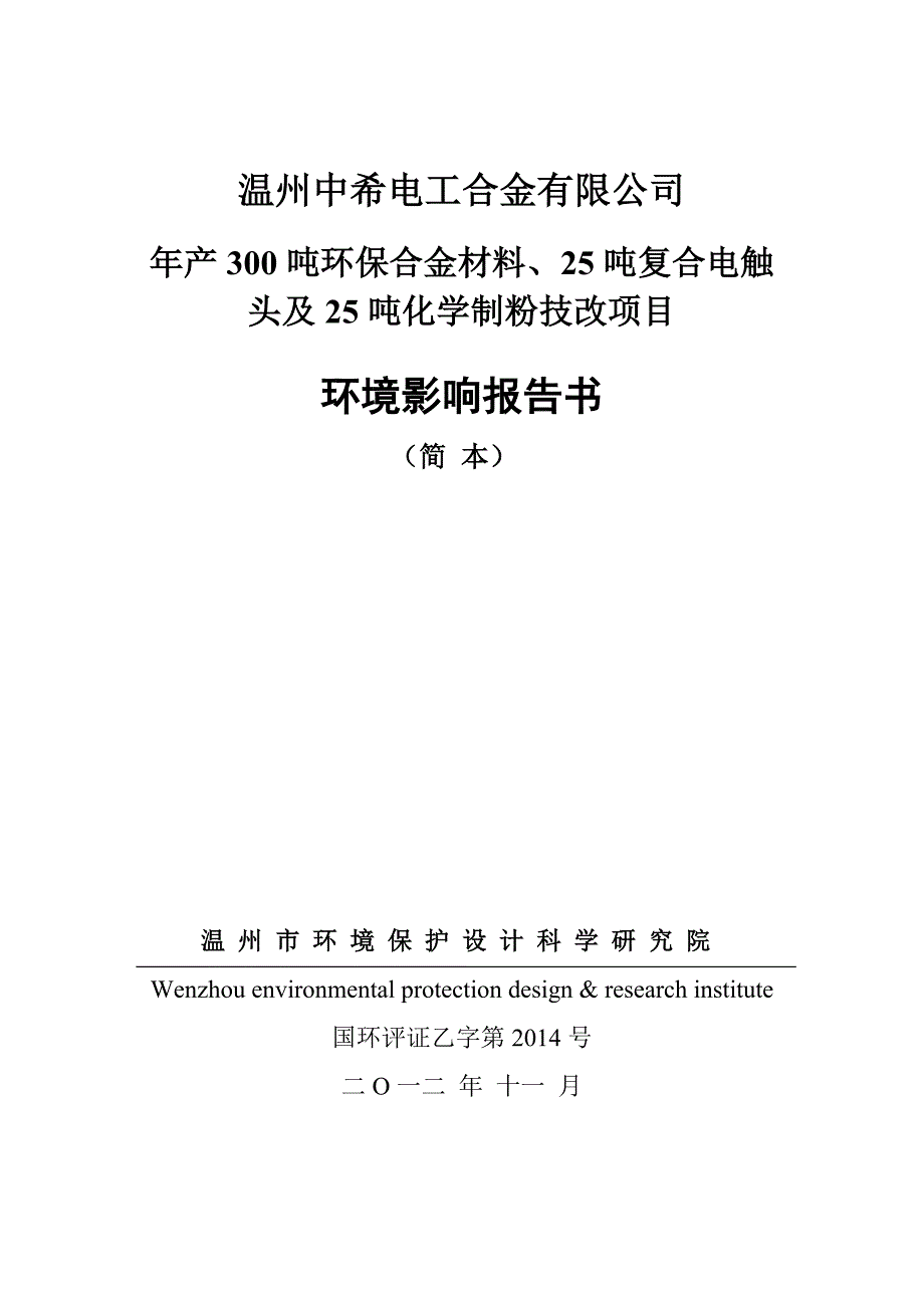 中希电工合金有限公司年产300吨环保合金材料、25吨复合电触头及25吨化学制粉技改项目立项环境评估报告书.doc_第1页