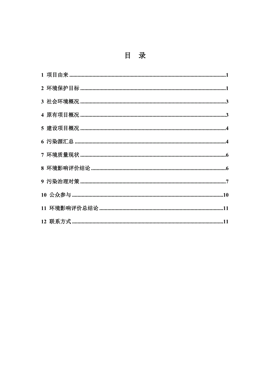 中希电工合金有限公司年产300吨环保合金材料、25吨复合电触头及25吨化学制粉技改项目立项环境评估报告书.doc_第2页