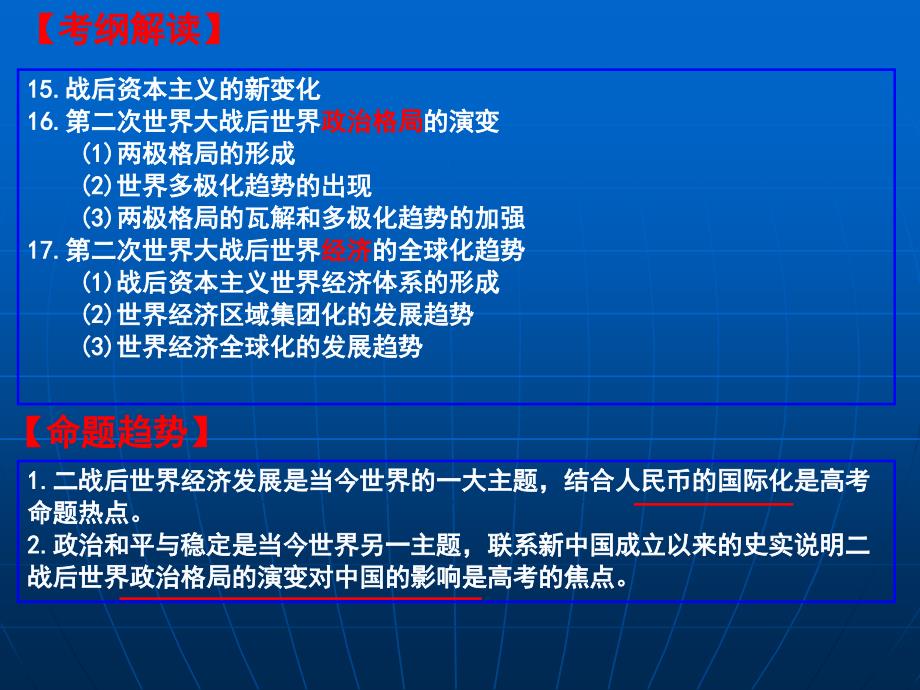 人教版高三历史二轮复习二战后世界格局的演变课件_第1页