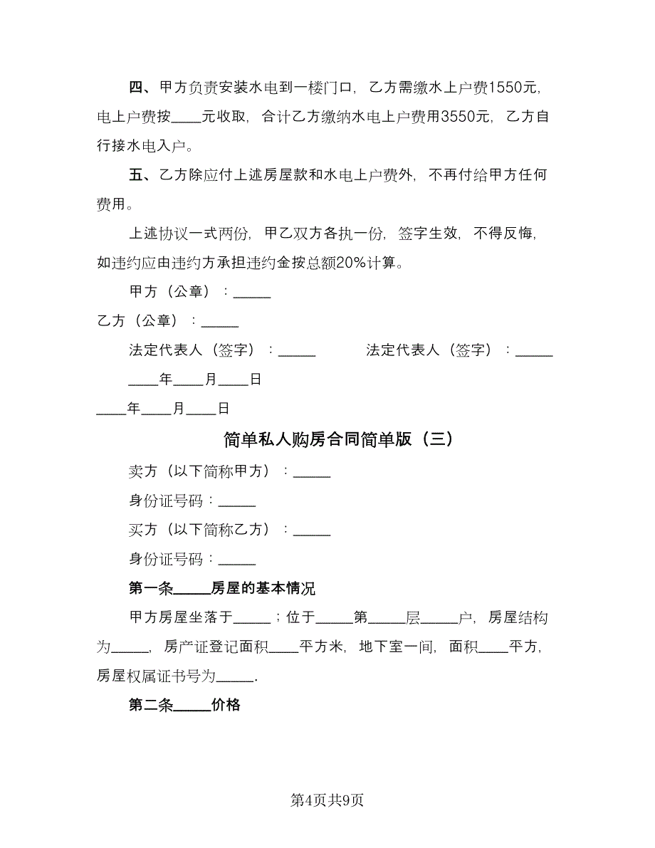 简单私人购房合同简单版（5篇）.doc_第4页