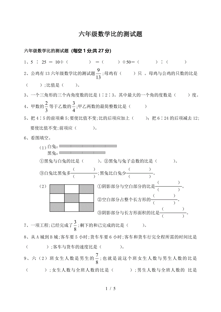 六年级数学比的测试题.doc_第1页