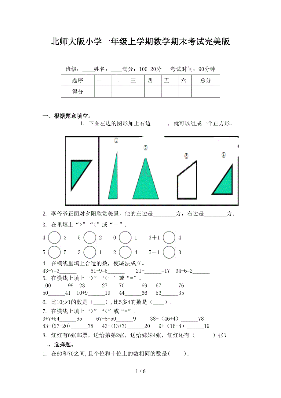 北师大版小学一年级上学期数学期末考试完美版_第1页