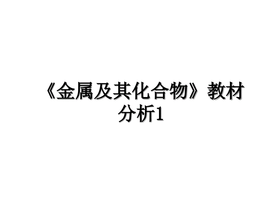 金属及其化合物教材分析1_第1页