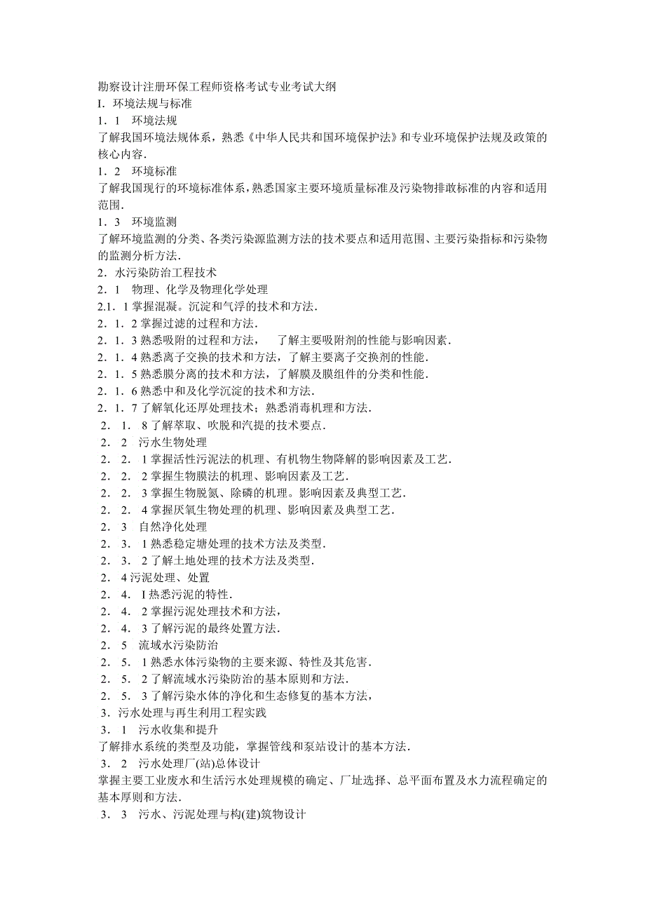 勘察设计注册环保工程师资格考试专业考试大纲勘察设_第1页