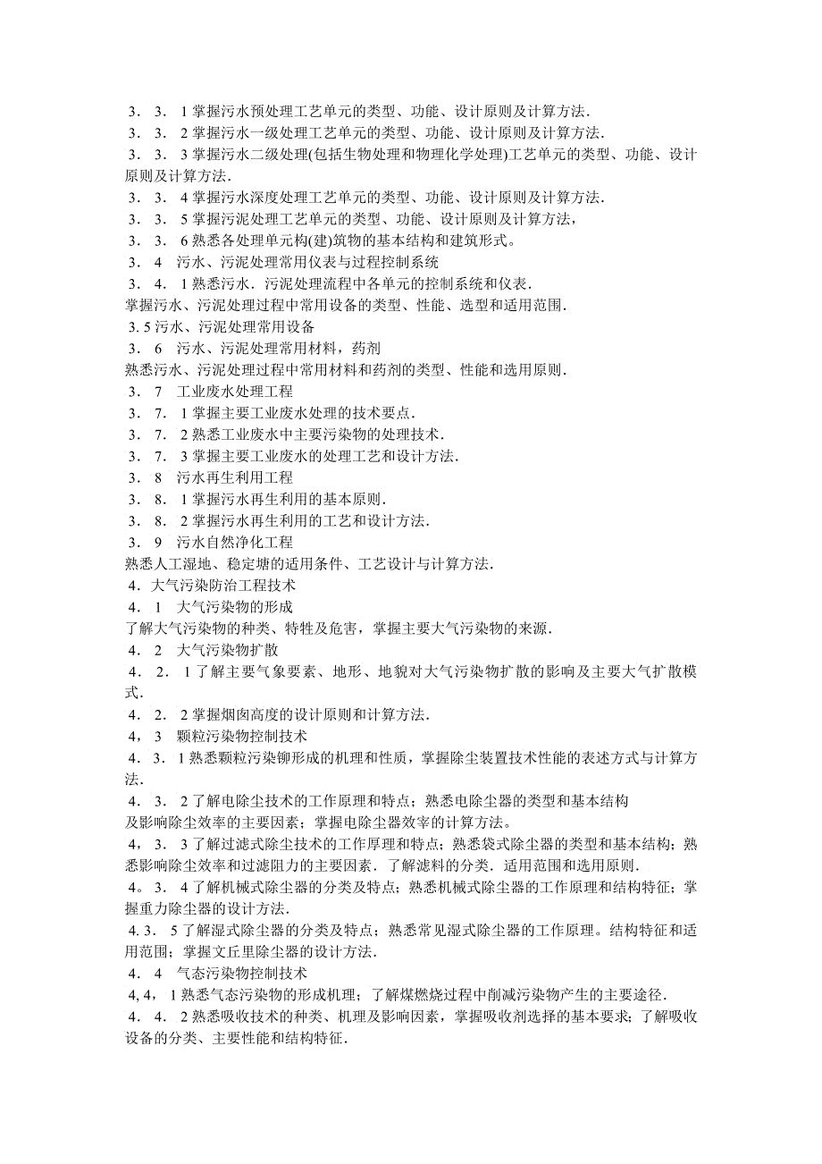 勘察设计注册环保工程师资格考试专业考试大纲勘察设_第2页