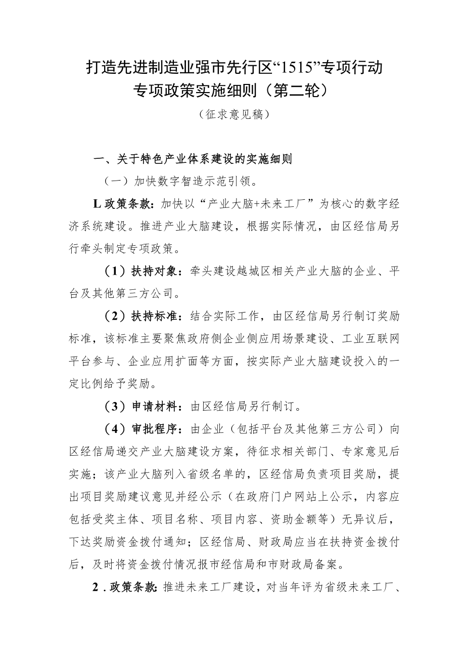 “1515”专项行动专项政策第二轮实施细则（征求意见稿）_第1页