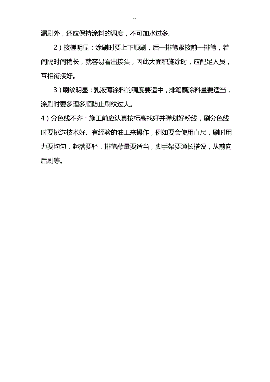 内墙刮白腻在施工工艺_第4页