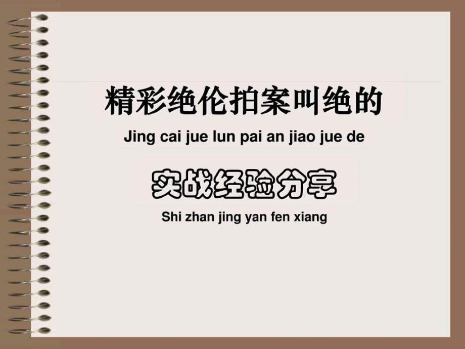 拍案叫绝的保险营销实战经验分享.怎么样卖保险_第1页