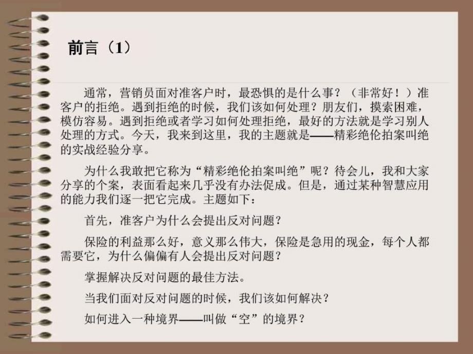 拍案叫绝的保险营销实战经验分享.怎么样卖保险_第2页