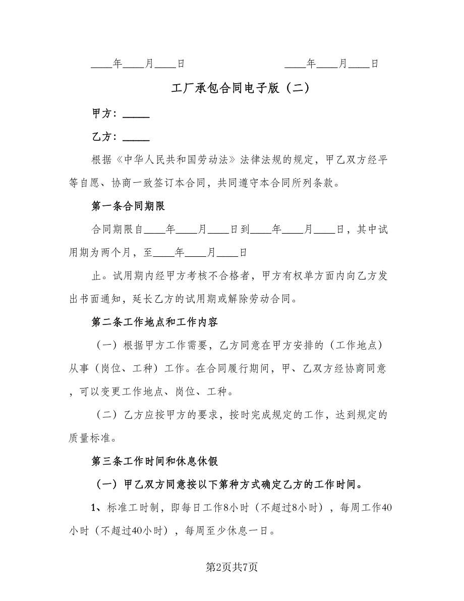 工厂承包合同电子版（2篇）.doc_第2页