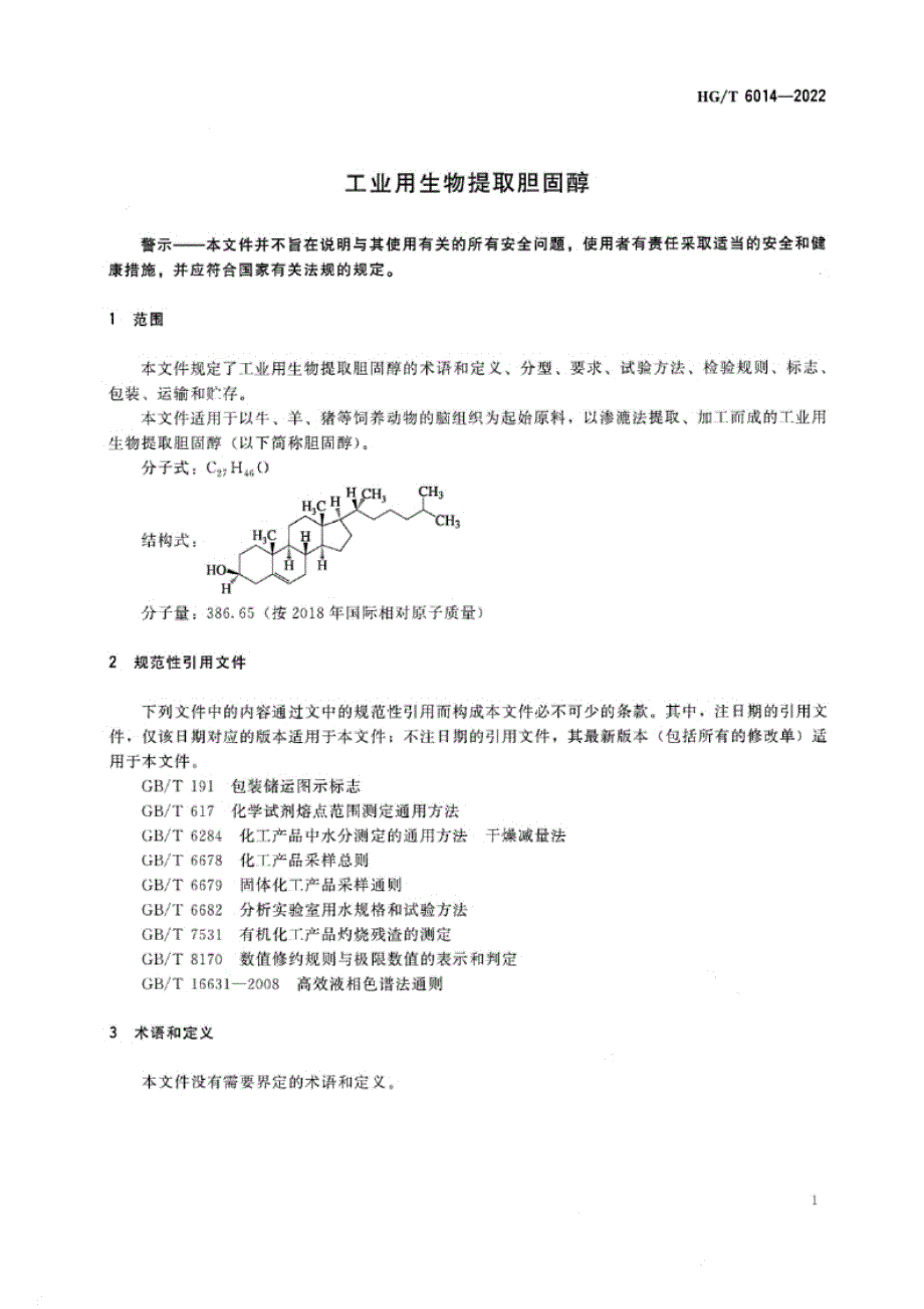 HG_T 6014-2022 工业用生物提取胆固醇.docx_第1页