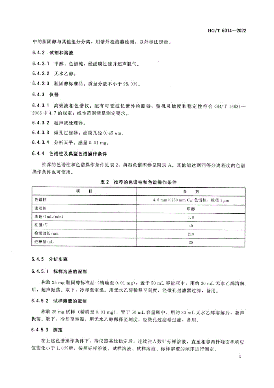 HG_T 6014-2022 工业用生物提取胆固醇.docx_第3页