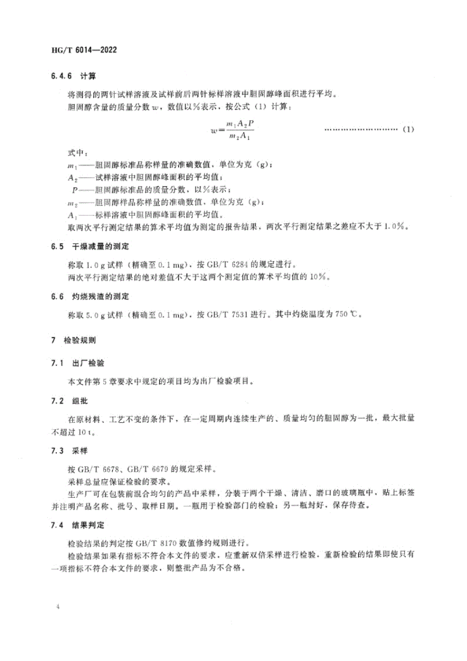 HG_T 6014-2022 工业用生物提取胆固醇.docx_第4页