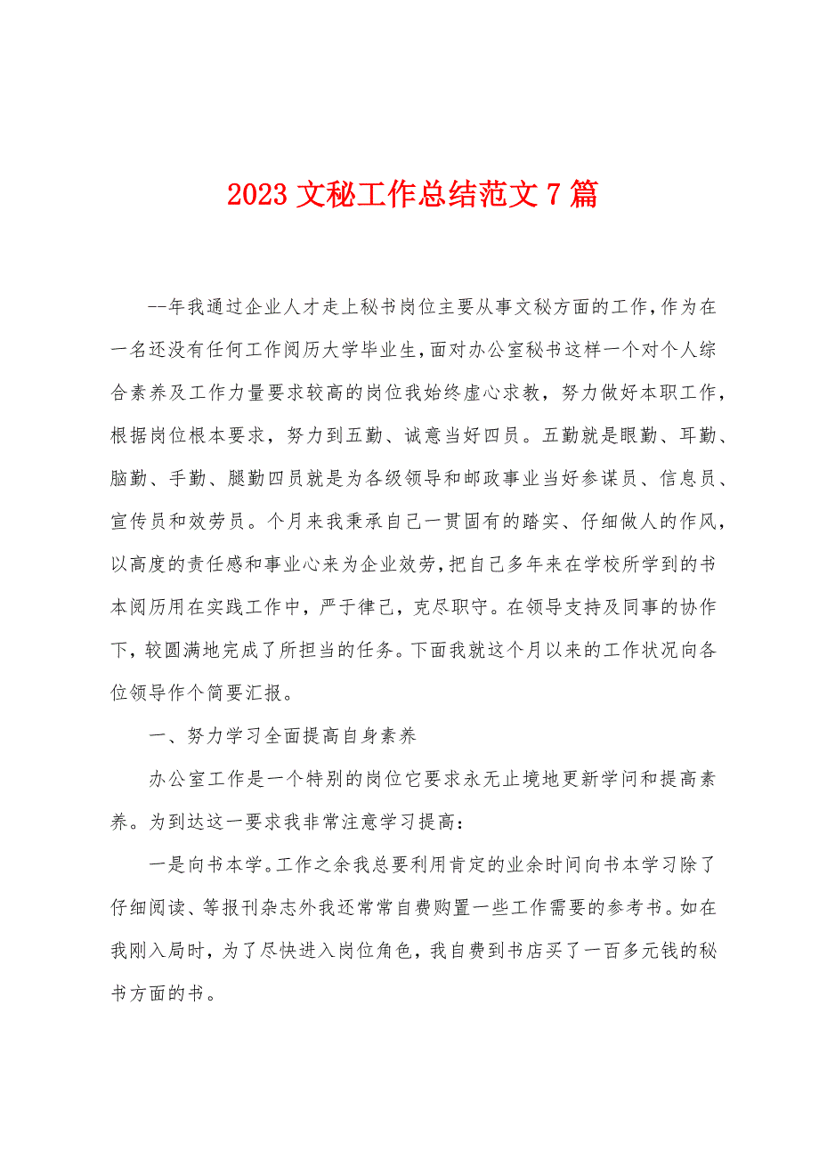 2023年文秘工作总结范文7篇.docx_第1页