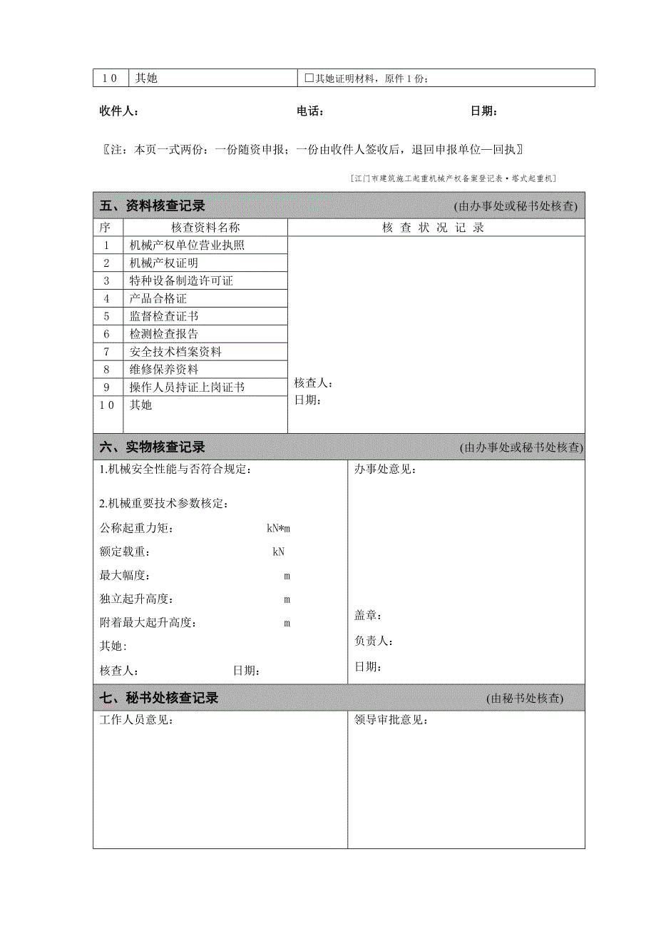 江门市优质建筑综合施工起重机械产权备案登记表塔式起重机_第2页