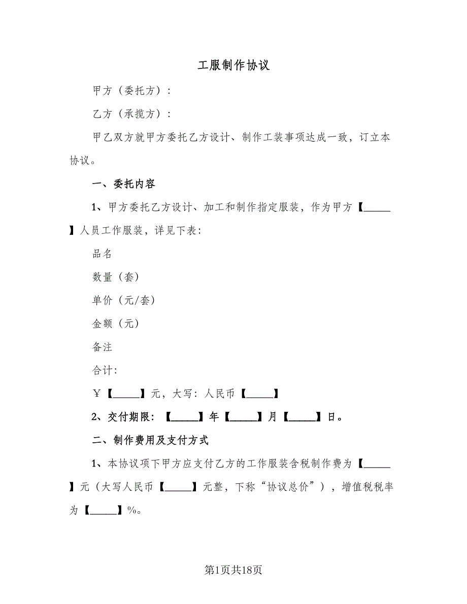 工服制作协议（四篇）.doc_第1页