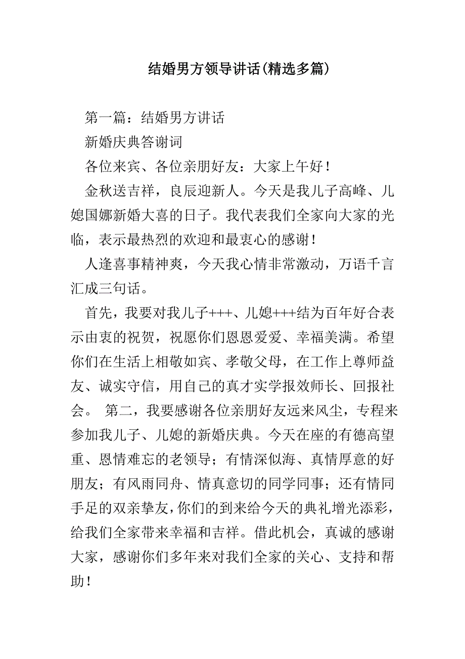 结婚男方领导讲话(精选多篇)_第1页