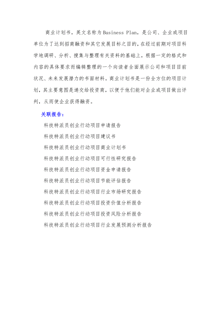 科技特派员创业行动项目商业计划书_第2页