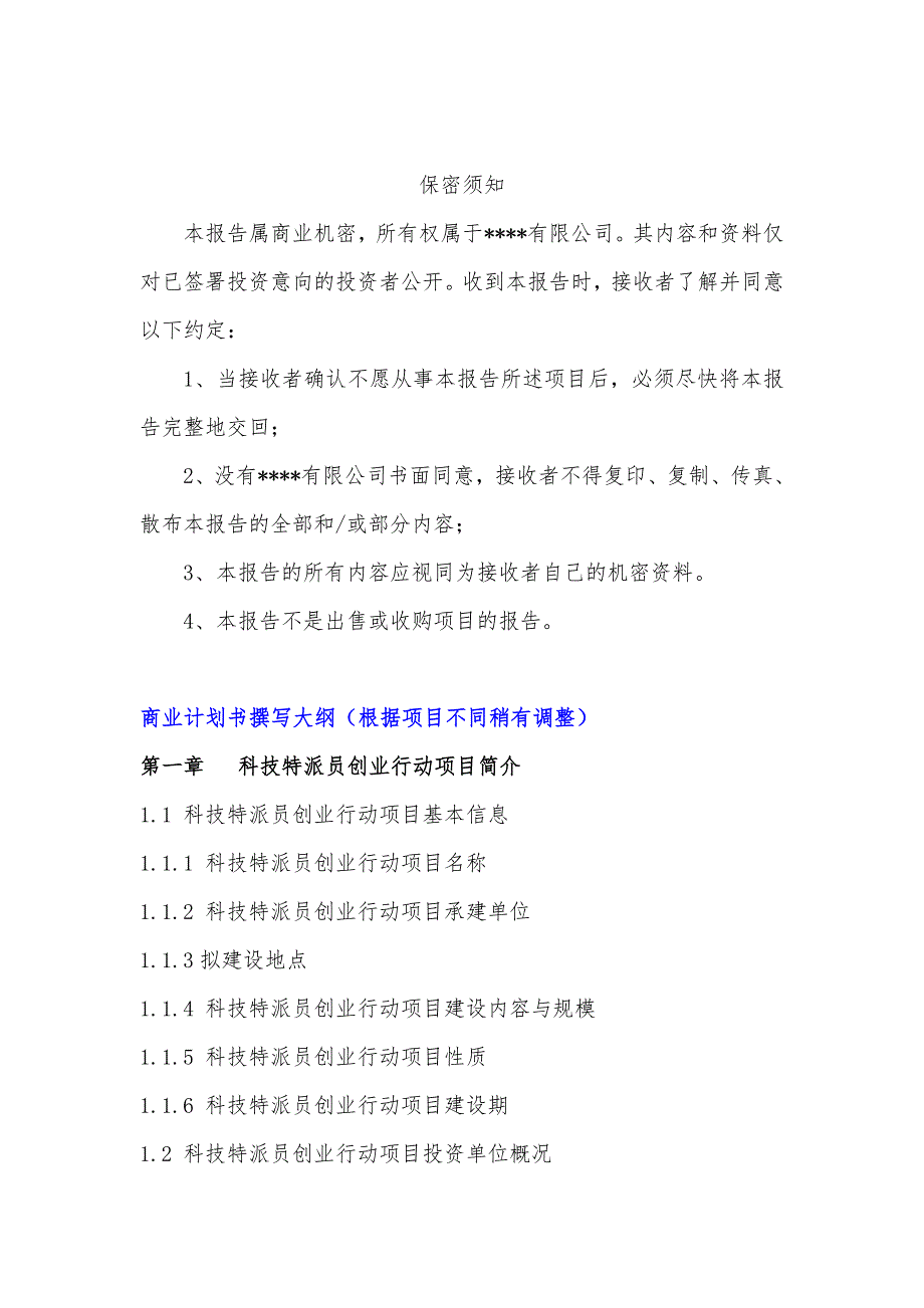 科技特派员创业行动项目商业计划书_第3页