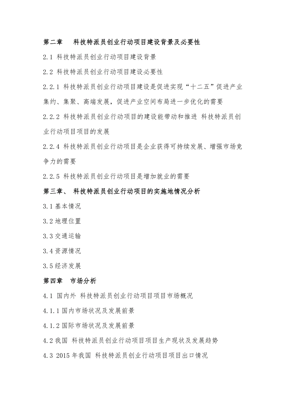 科技特派员创业行动项目商业计划书_第4页